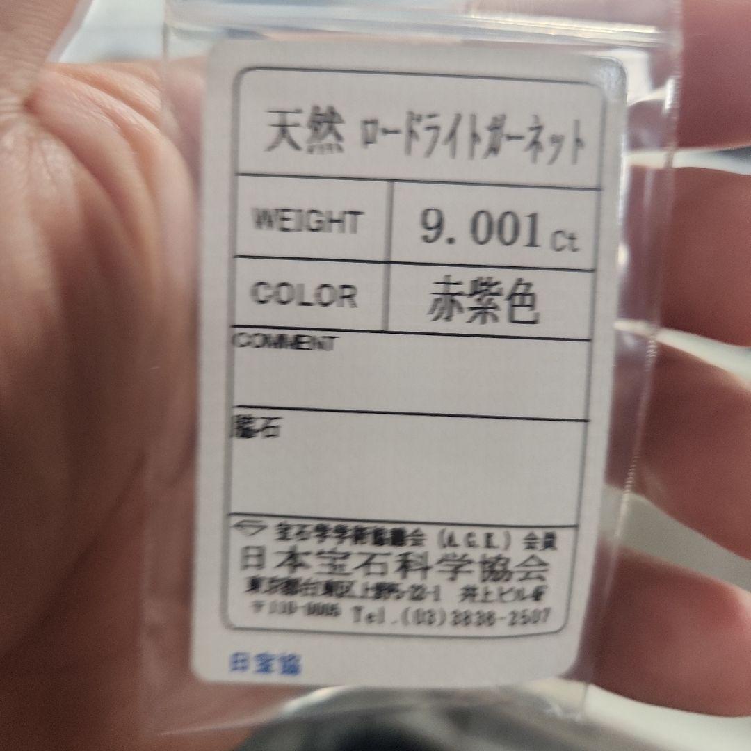 特大天然ロードライトガーネット 9.001ct