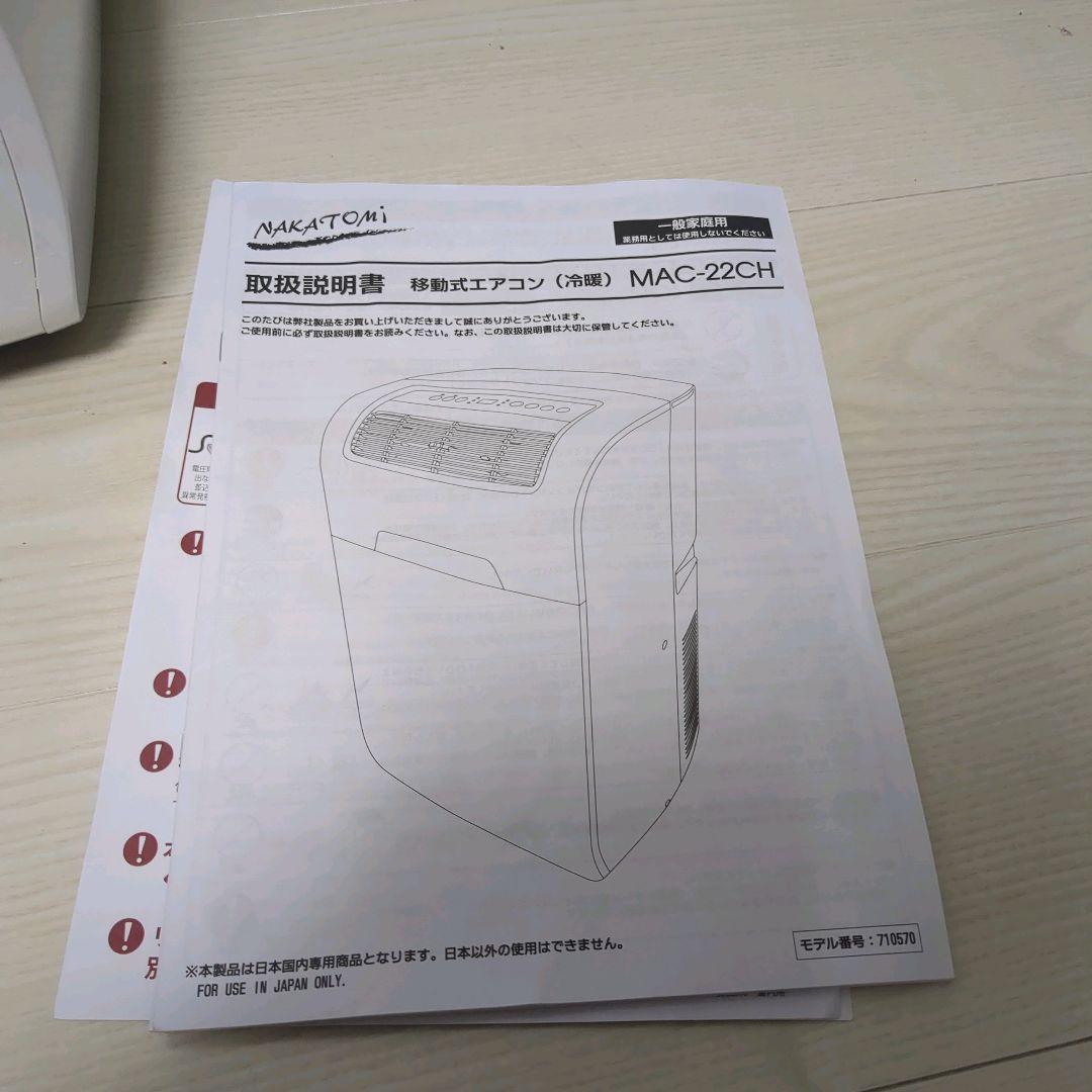 【2025年購入の極美品】ナカトミ MAC-22CH クーラー 窓枠エアコン