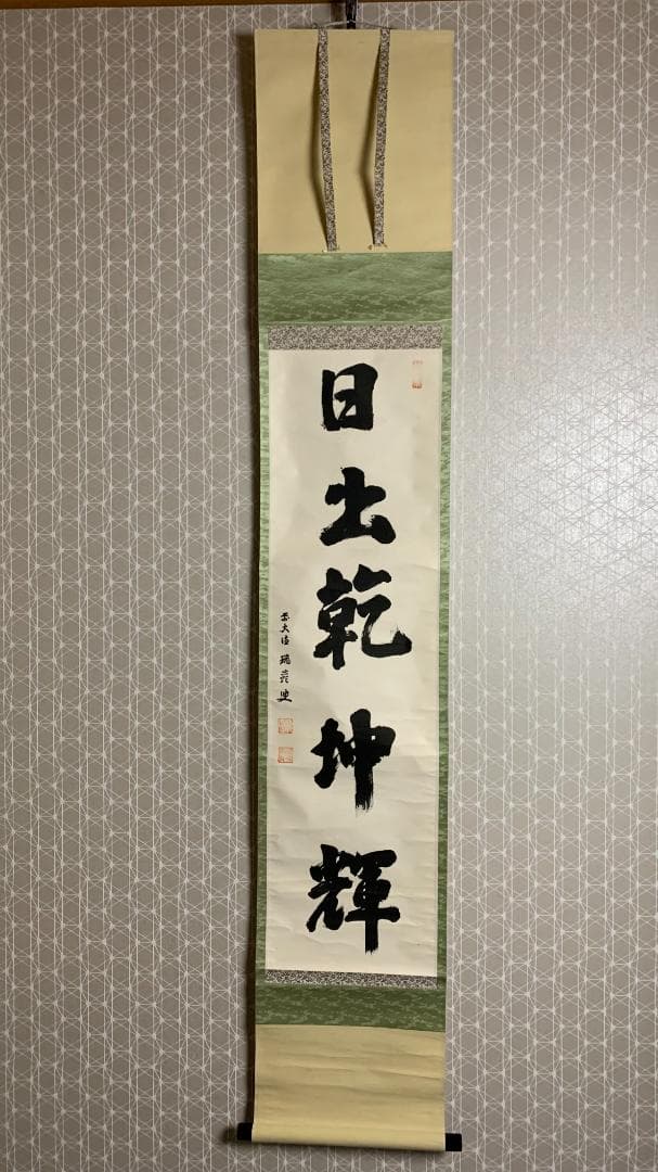 大徳寺 後藤瑞巌 日出乾坤輝 一行書 紙本肉筆 茶掛 藤井