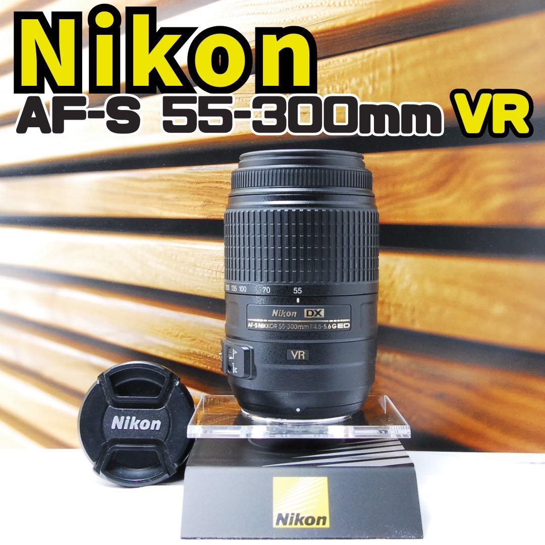 Nikon AF-S 55-300mm 望遠 卒業 旅行 クラブVR 手ぶれ補正 - メルカリ