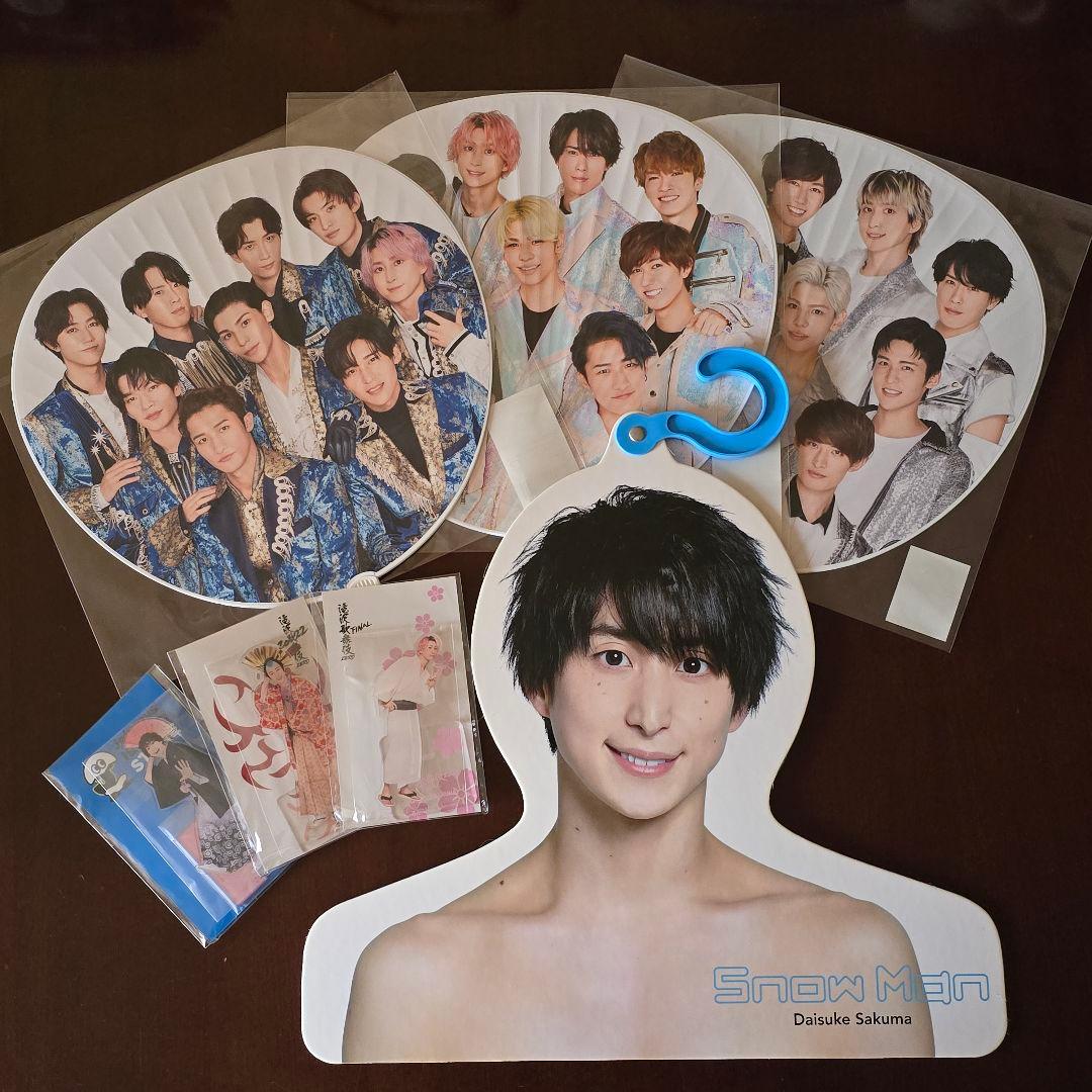 佐久間大介　グッズ　まとめ売り