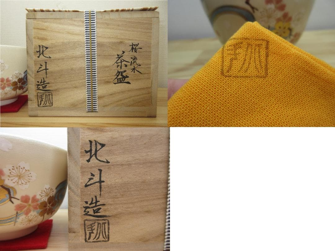 送料込【逢絢亭・新品】茶道具 茶碗 京焼 仁清 桜流水 清水北斗 共箱入り