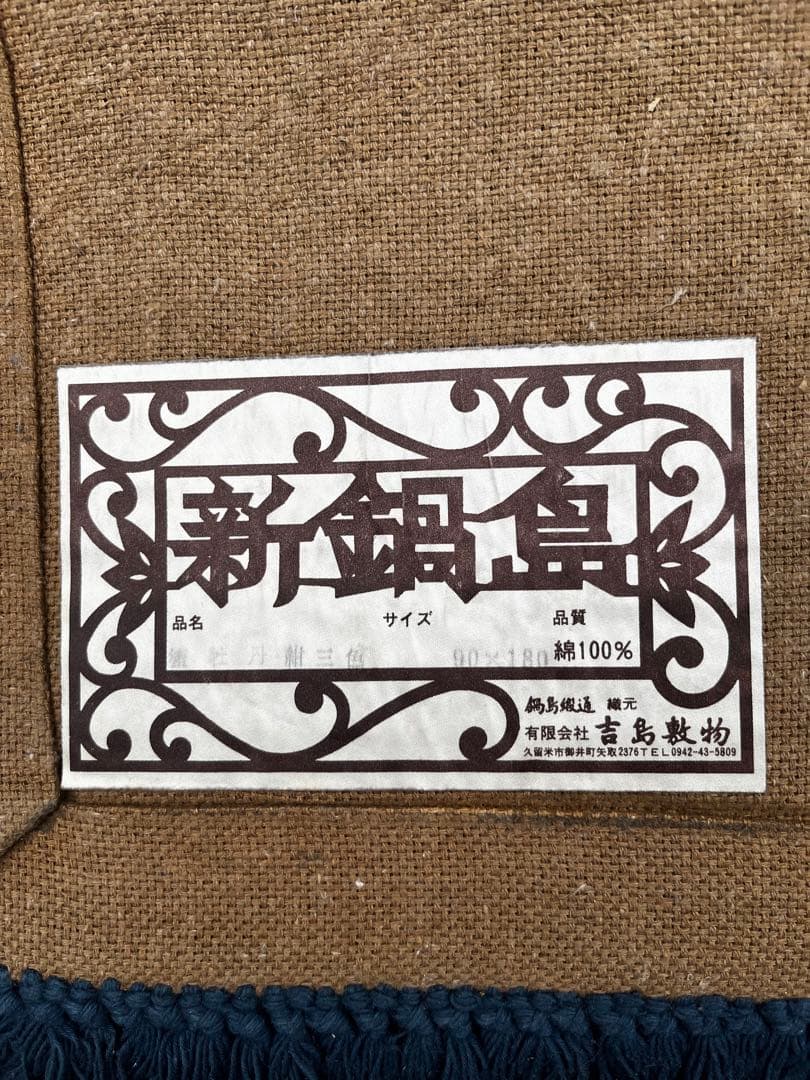 新鍋島緞通 吉島敷物 蟹牡丹紺三色 90×180 四角 玄関 キッチンマット