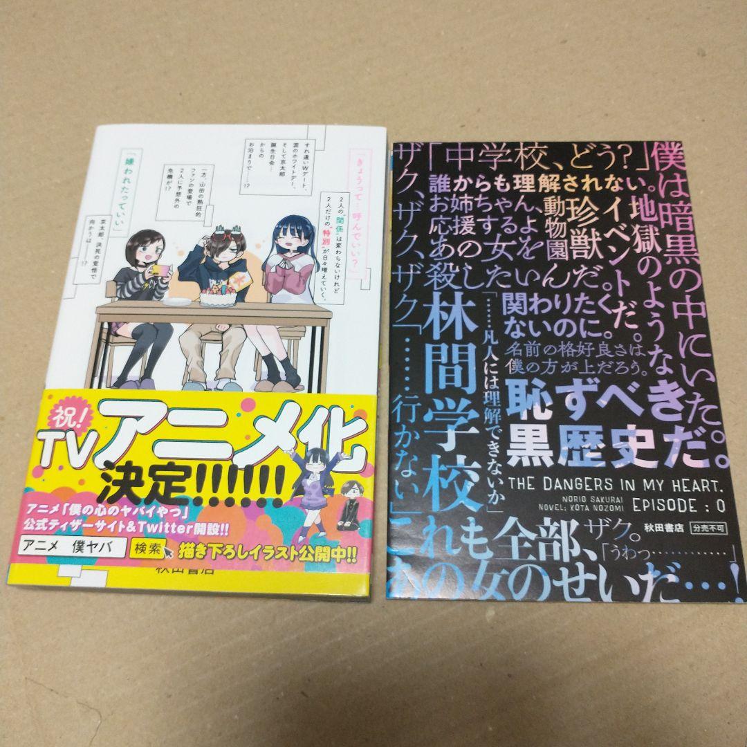 専用　僕の心のヤバイやつ 特装版　３〜１０巻