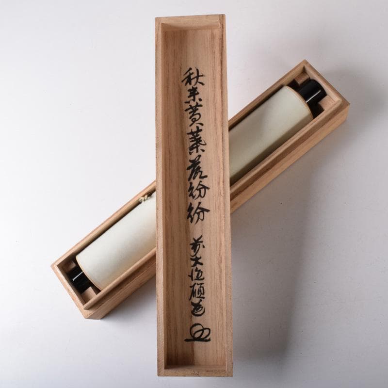 掛軸 前大徳 秋吉碩道筆 一行書 「秋来黄葉落紛々」 共箱 C 7740A