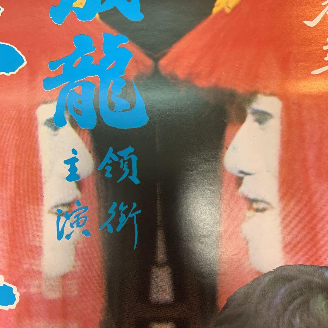 拳精 ジャッキーチェン 香港版ポスター 香港映画