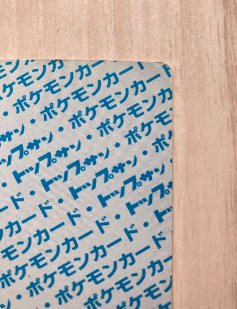 トップサン　ポケモンカード　リザードン　裏青　枠ズレ