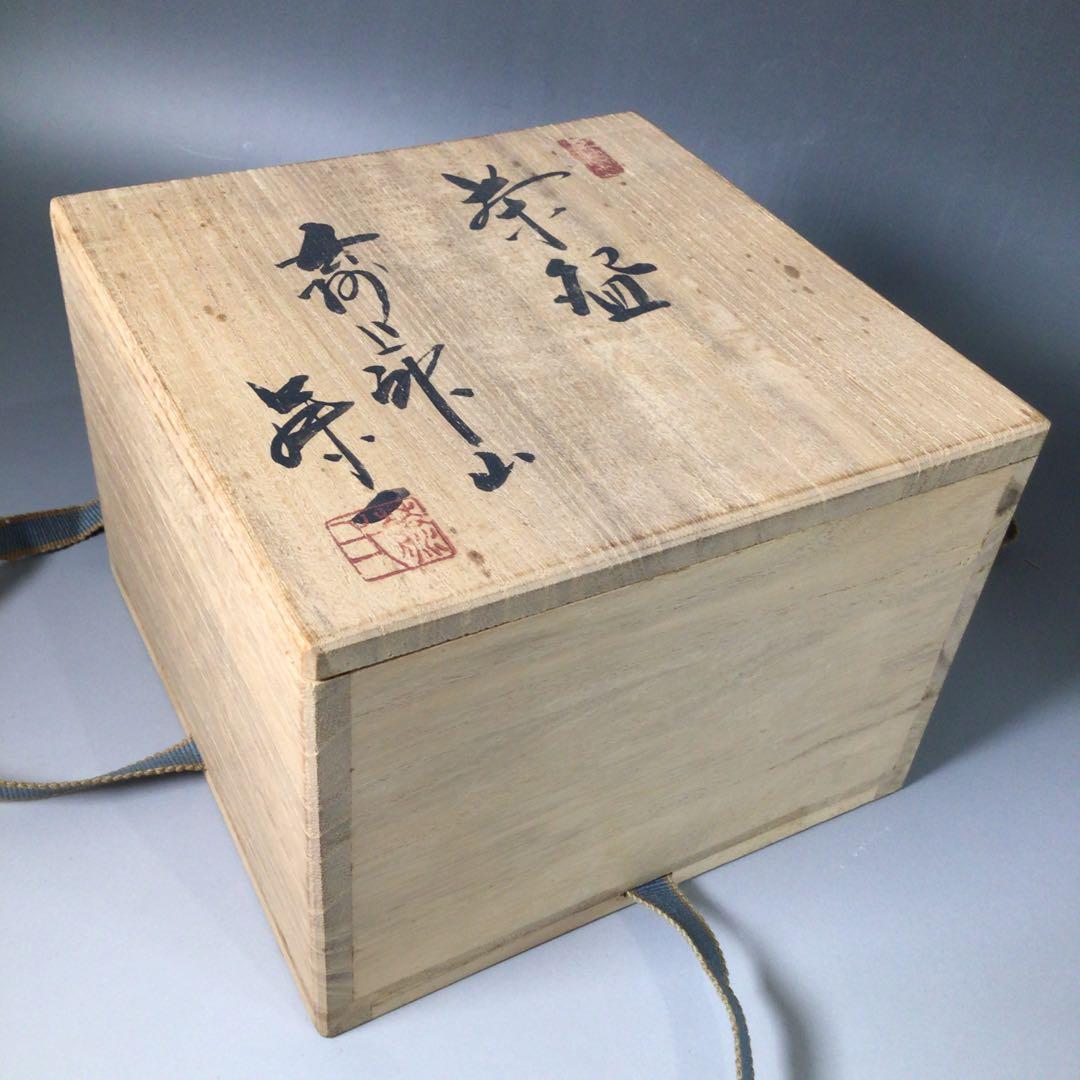 山根藤一 作 上神山焼茶碗 共箱 茶道具