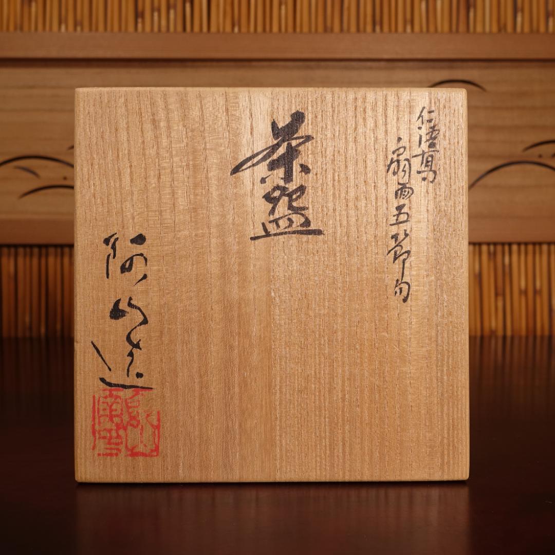 通次阿山 秀逸作 仁清写 扇面五節句 茶碗 共箱 茶道具