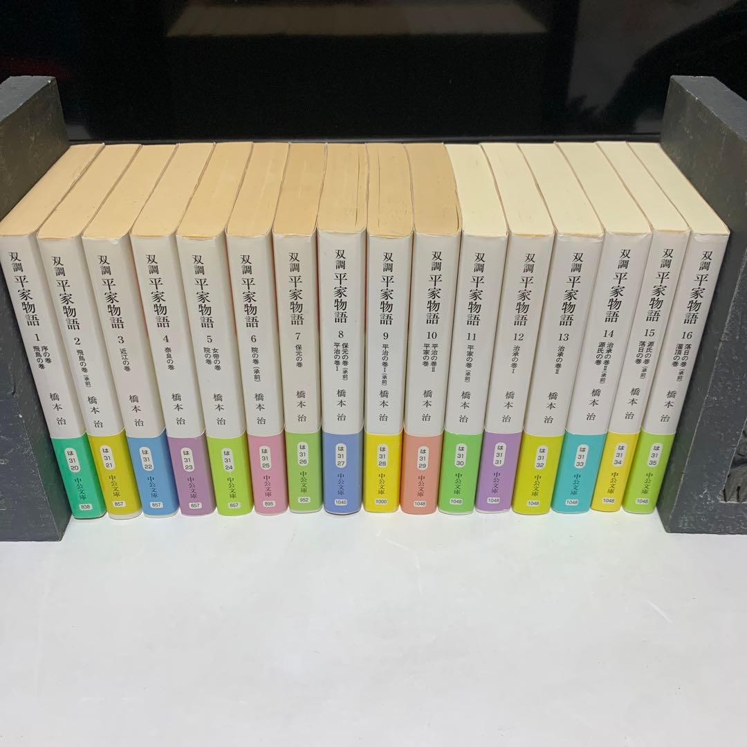 双調平家物語文庫版全16巻セット橋本治中公文庫