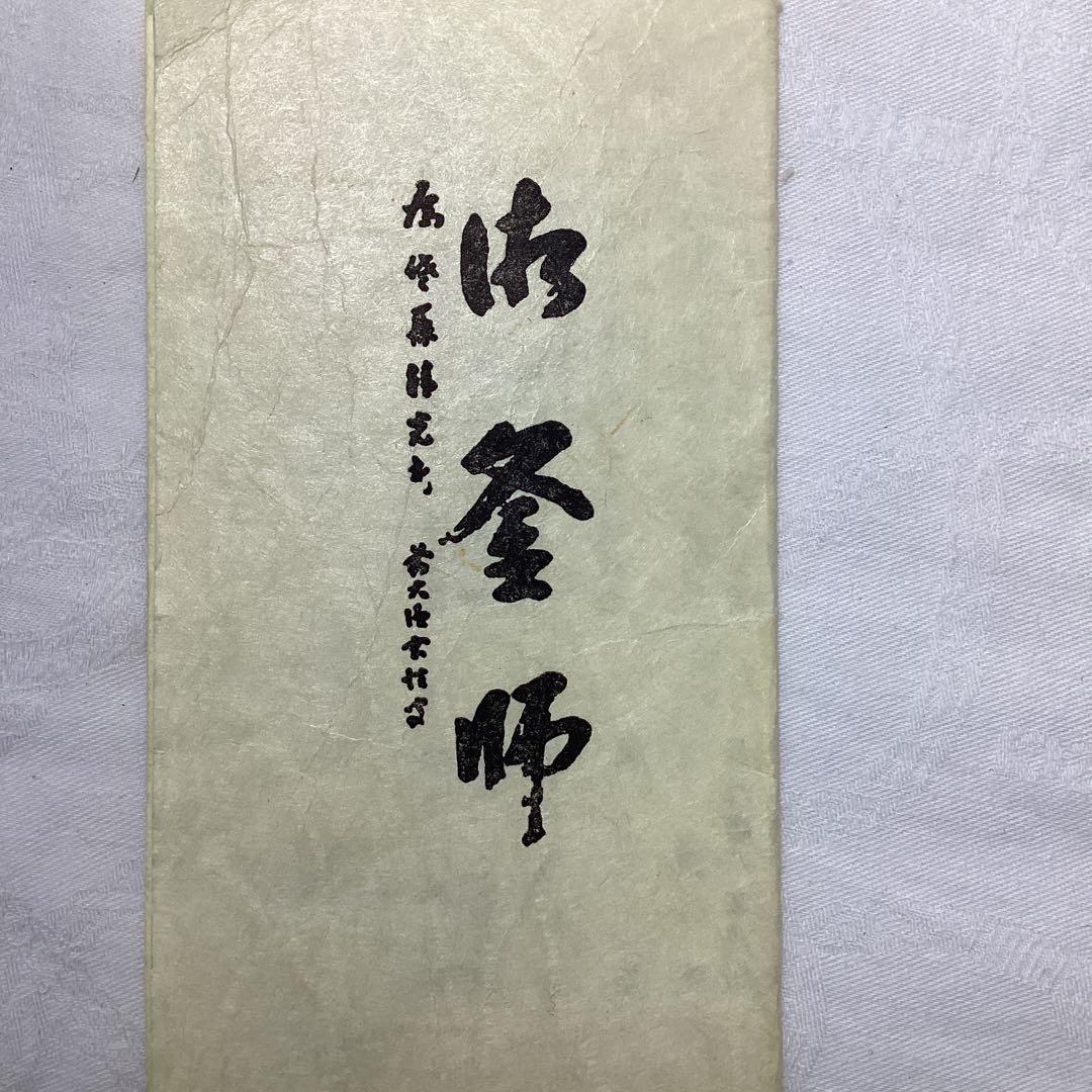 S 浜松地紋 富士釜 佐藤怙光造 佐藤清 清光堂 鋳鉄製 鉄製