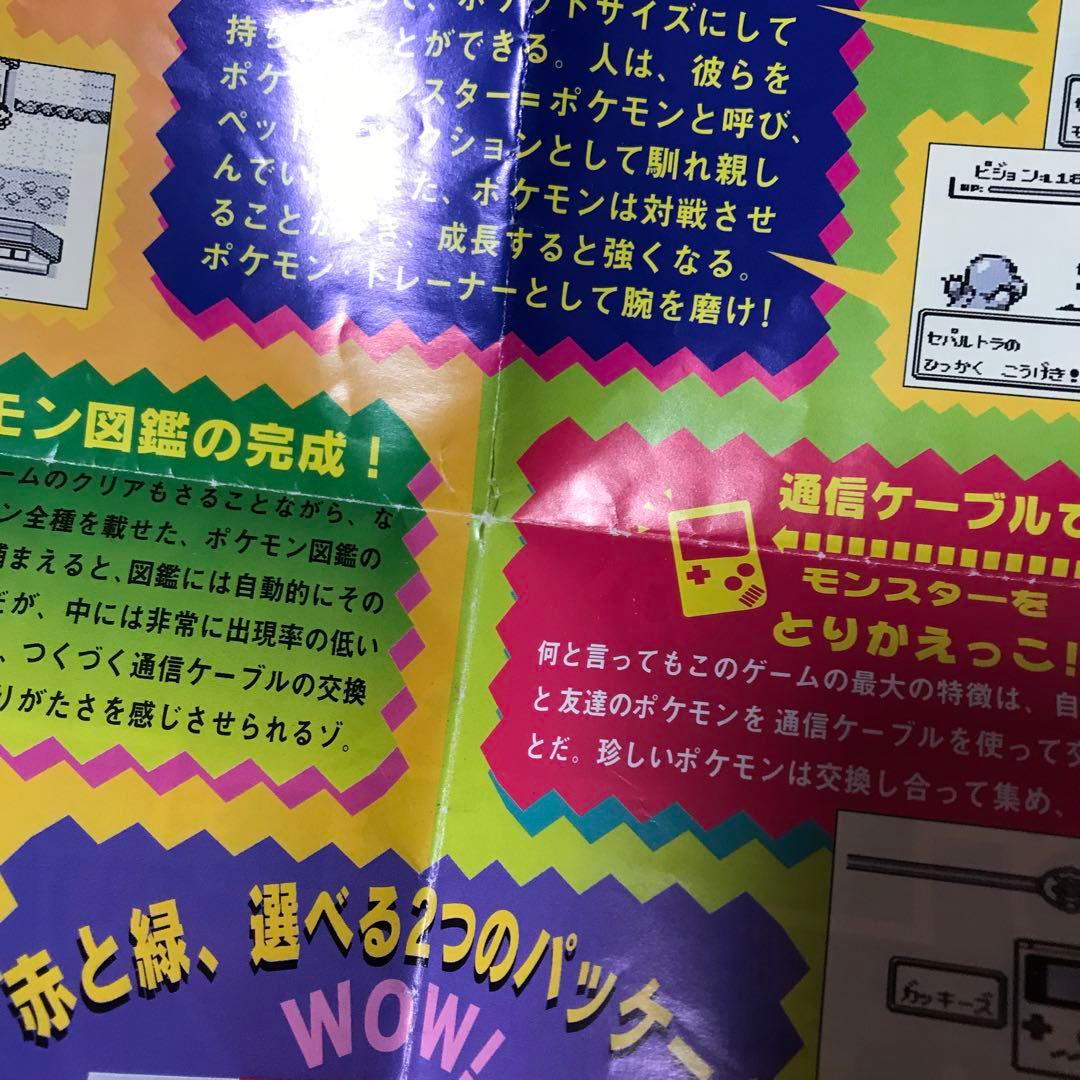 ポケットモンスター　赤　緑　広告チラシ　ゲームボーイ　任天堂　ポケモン　GB