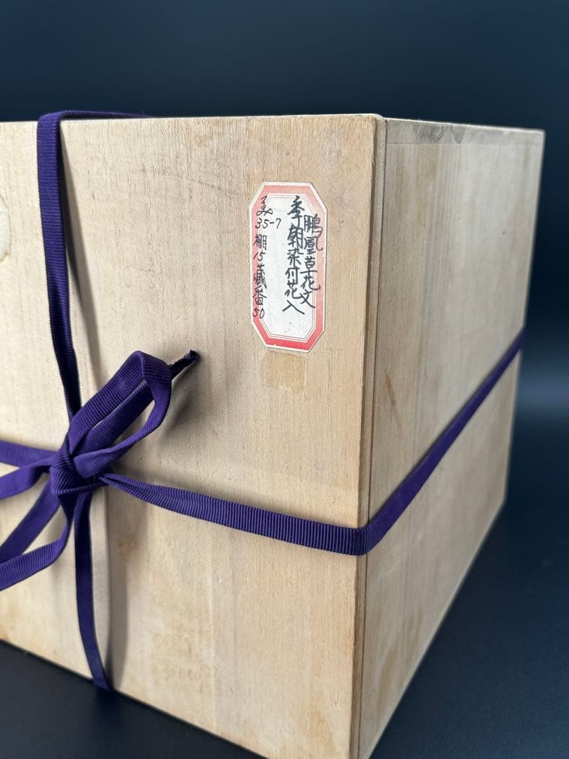 伊万里　壺　箱付　時代物