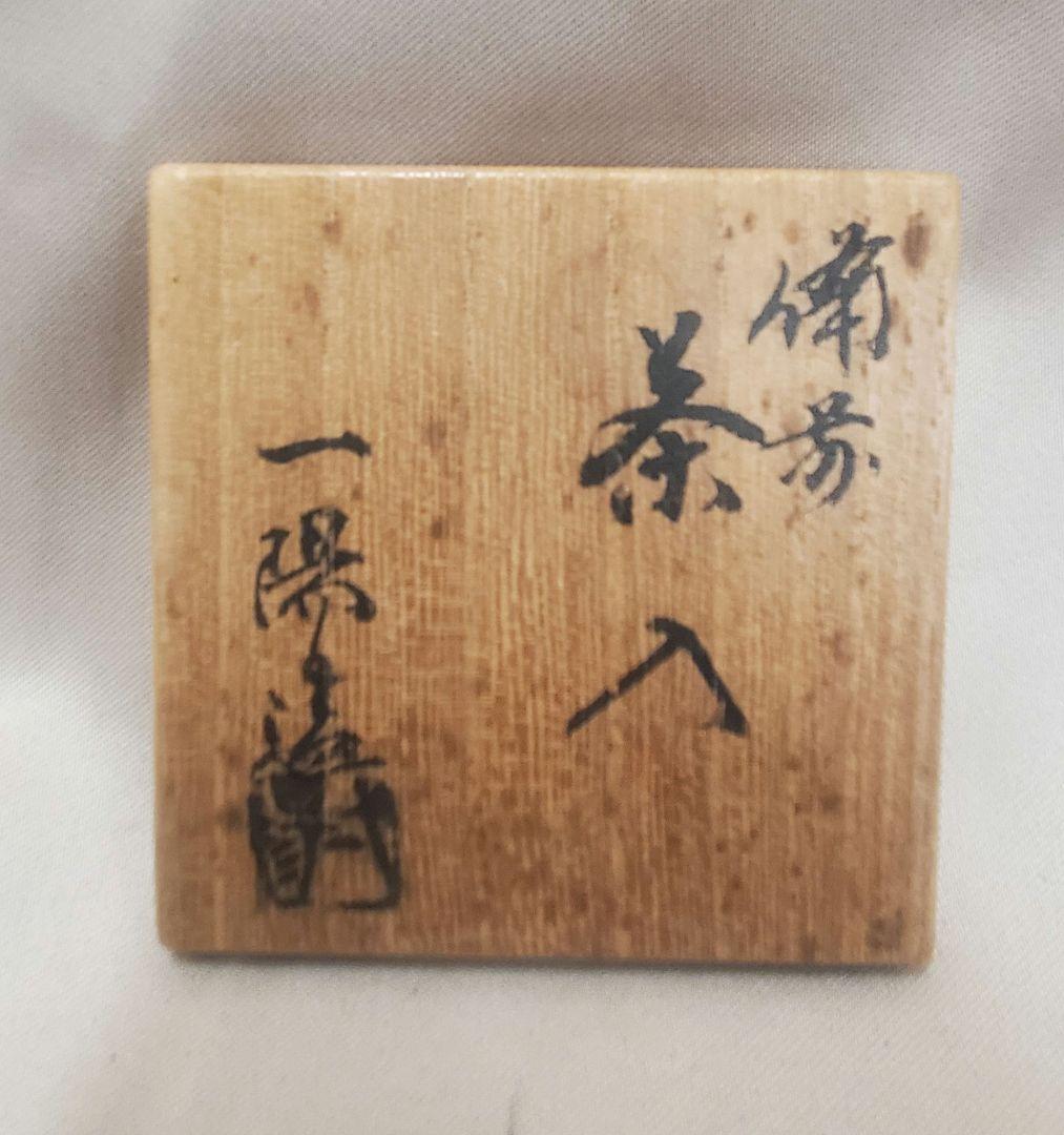 備前焼　茶入　金剛金蘭　木村一陽作　たっぷりとしたお茶入です