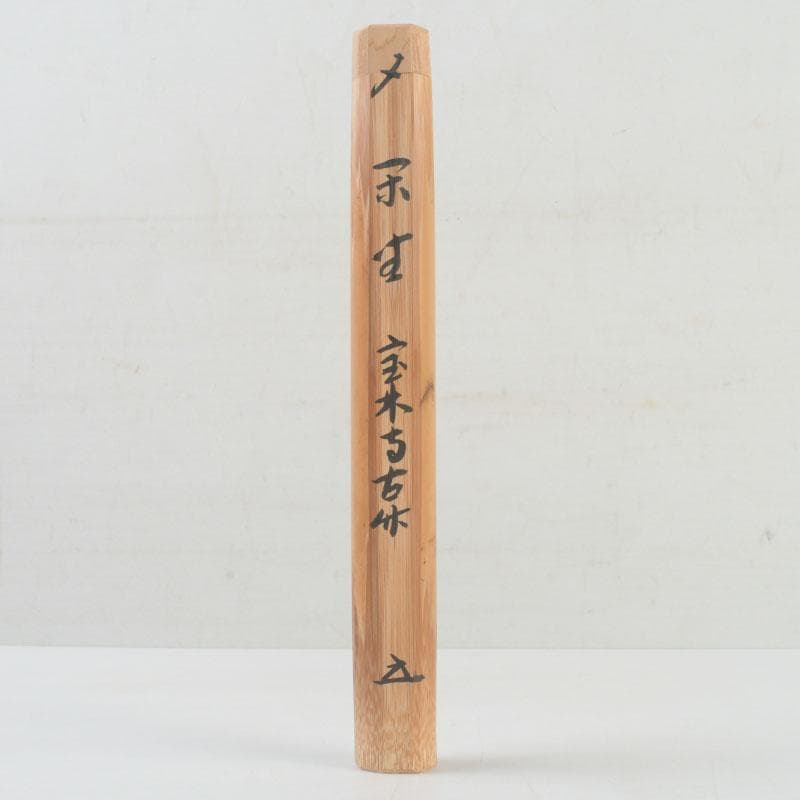 茶道具 影林宗篤 宝林寺古竹 茶杓 銘壬生 福本積應書付