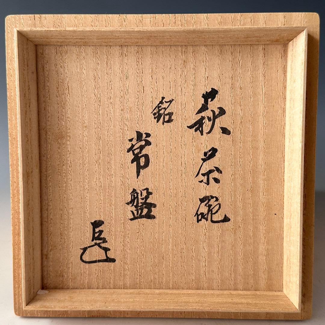 12代田原陶兵衛萩焼水指即中斎書付茶道具表千家