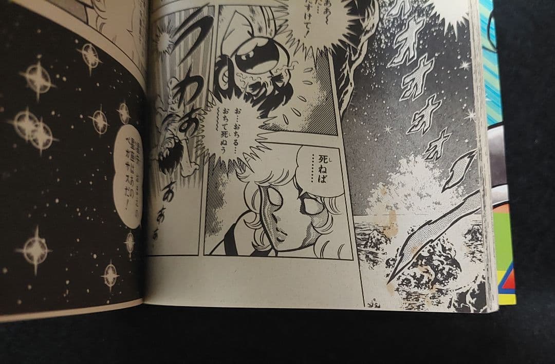 【初版】聖闘士星矢　第1巻　1986年　First Printing