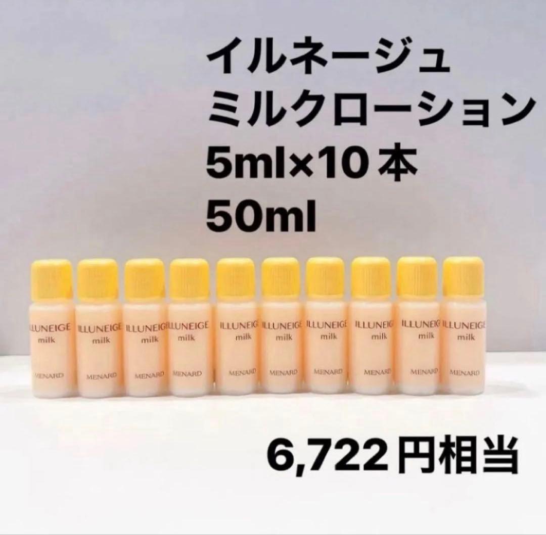 イルネージュ ミルクローション 5ml×10個 50ml メナード - メルカリ