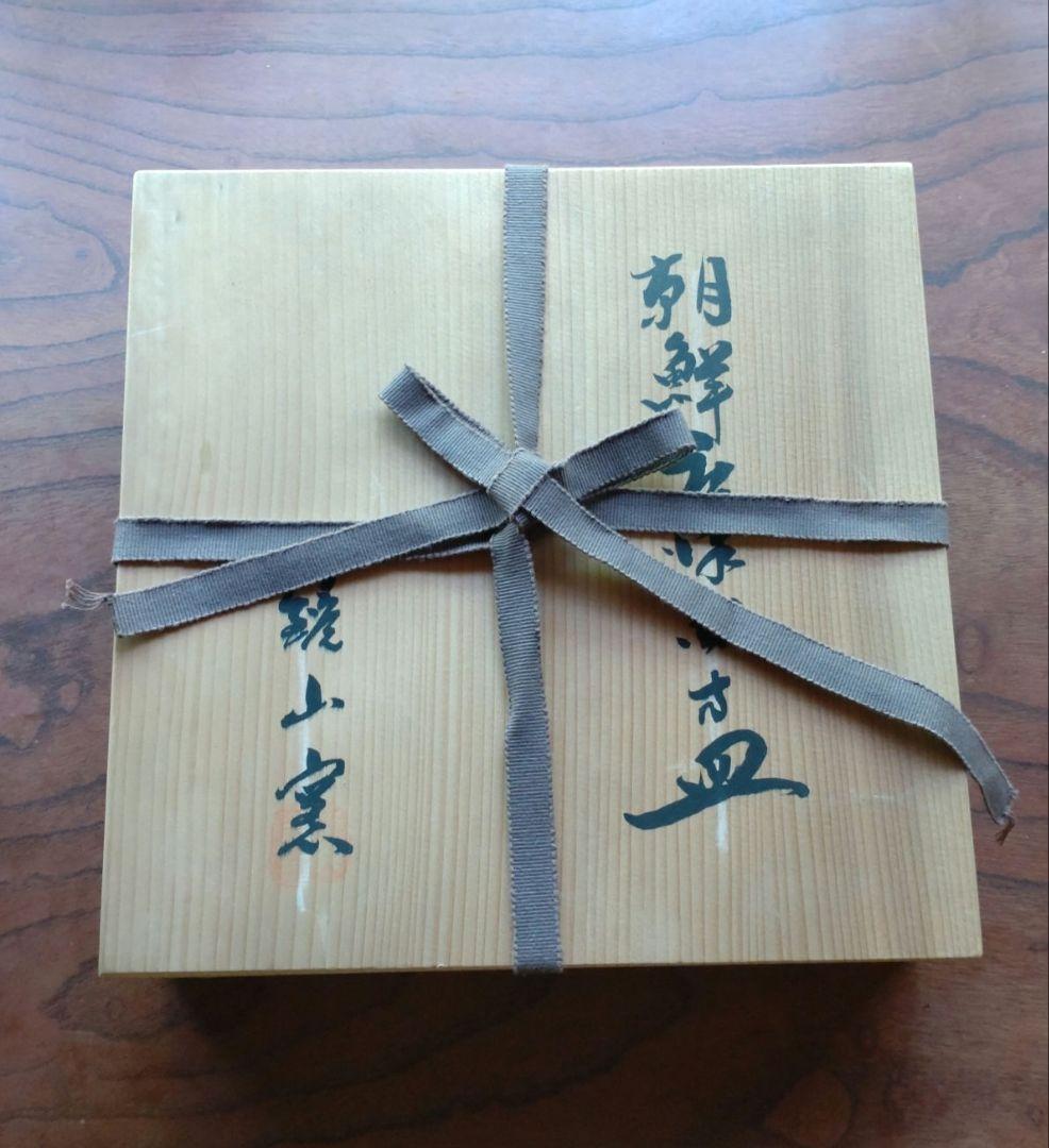 朝鮮唐津四方皿』鏡山窯 井上東也 茶道具の通販はau PAY マーケット