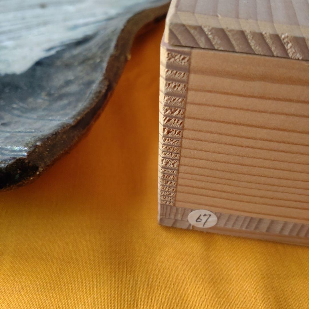 朝鮮唐津四方皿』鏡山窯 井上東也 茶道具の通販はau PAY マーケット