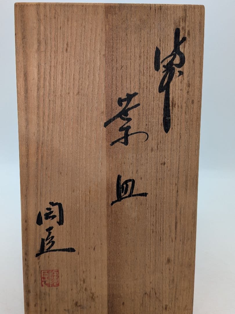 藤原陶臣 備前焼 葉皿5客 共箱 食器 菓子皿 菓子器 取り