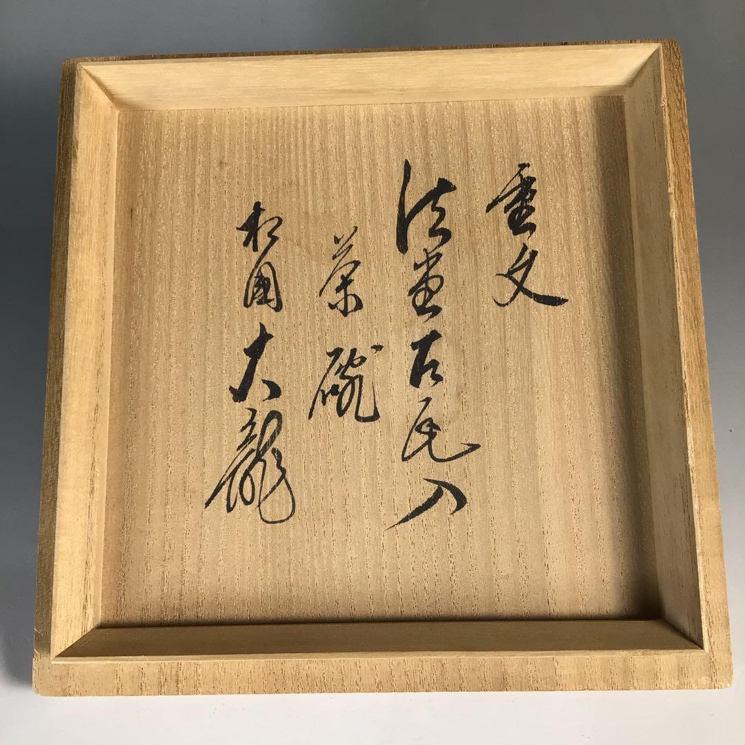 Ｎ８３５　茶碗　『相国寺　有馬頼底(大龍)箱書』『重文』『法堂古瓦入』　茶道具