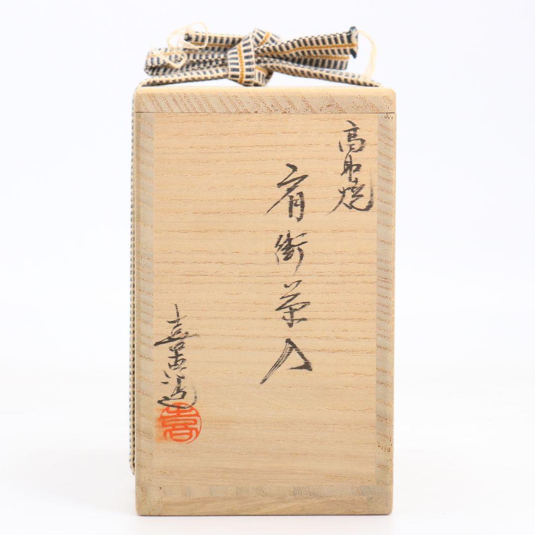 高取喜恵作 高取焼 肩衝茶入 仕覆付 茶道具 共箱共布 V864