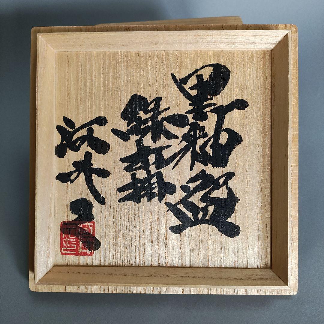 河井久 黒釉緑打掛茶碗 河井寛次郎 河井武一 民藝