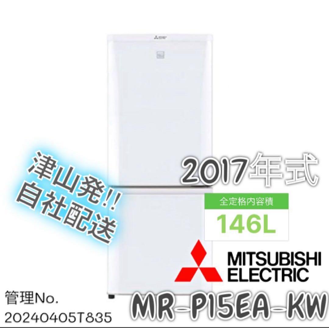 2017年式 146L 三菱 冷蔵庫 MR-P15EA-KW Amazon.co.jp: 三菱 【右開き】146L 2ドアノンフロン冷蔵庫 keyword