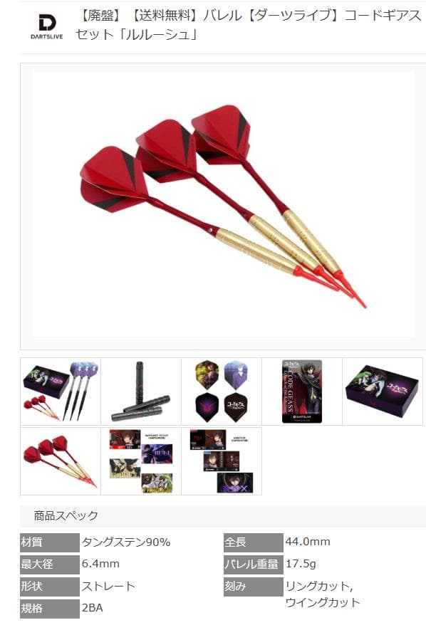 美品　コードギアス　コラボダーツセット　ルルーシュ