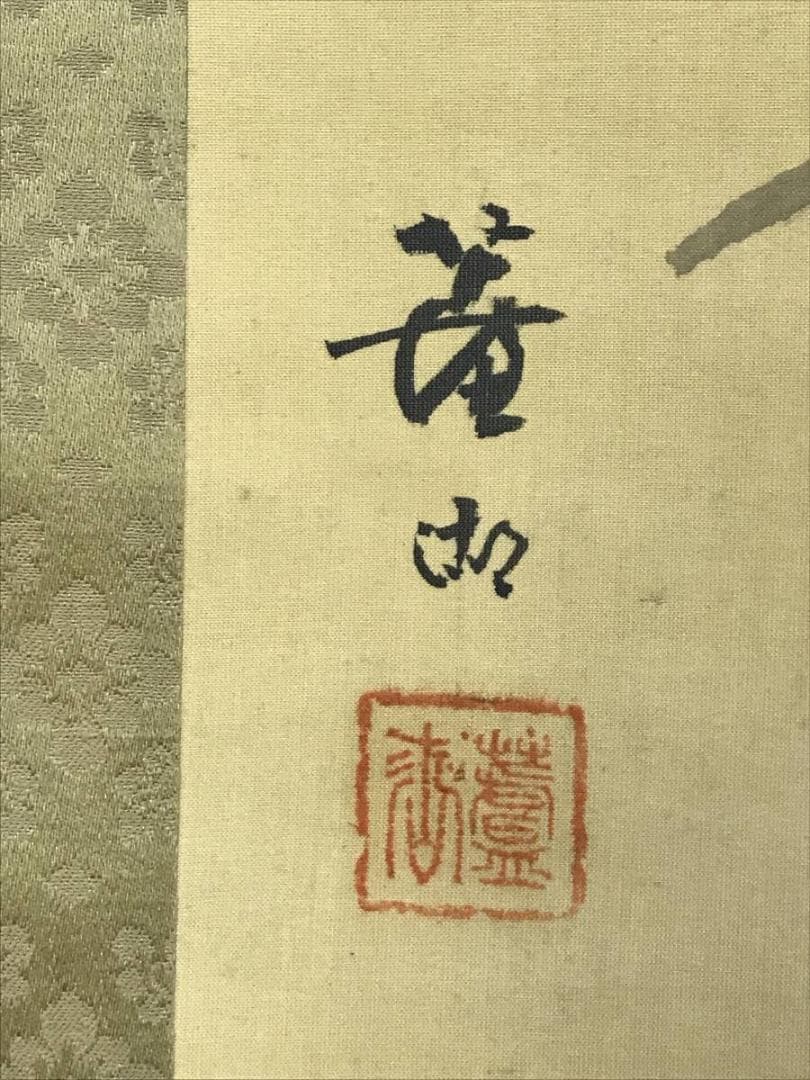 真作/益田蘆湖/鶴亀図/三幅対/日ノ出図/花鳥図/掛軸☆宝船