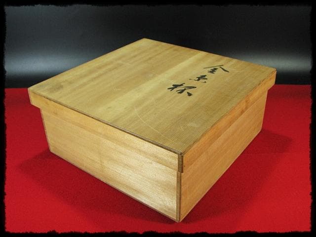象彦 金糸杯 初釜 高坏 菓子器 茶道具 懐石 酒器 共箱 f310