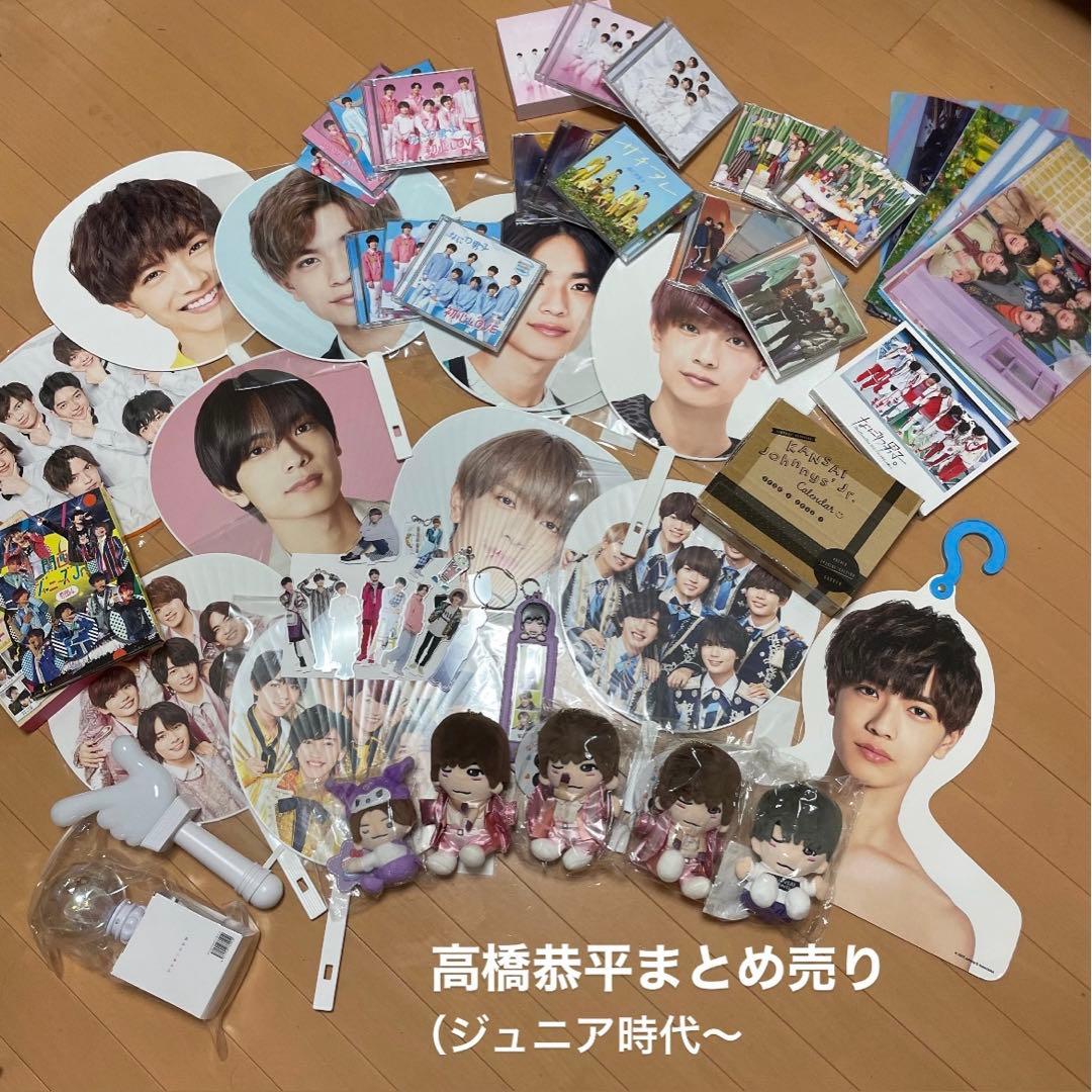 なにわ男子 高橋恭平 グッズまとめ売り なにわ男子 高橋恭平 グッズ
