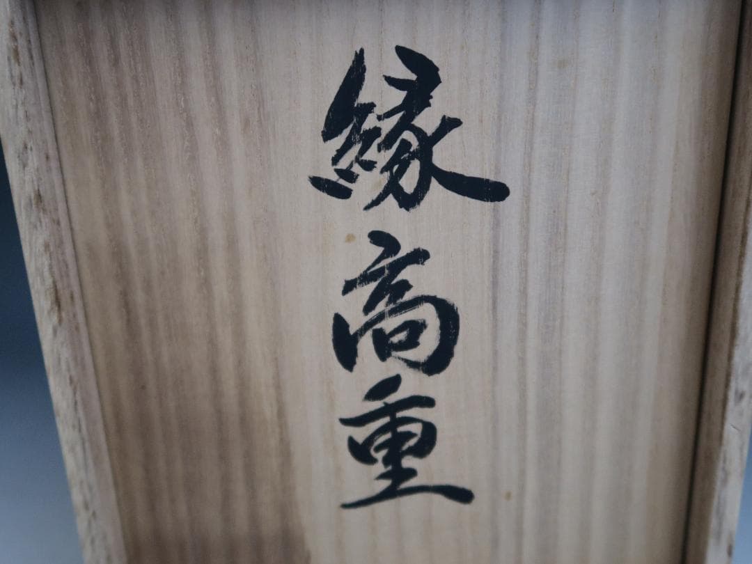 【輪島塗】縁高重 五段重 弘悦作 黒真塗 天然木 共箱