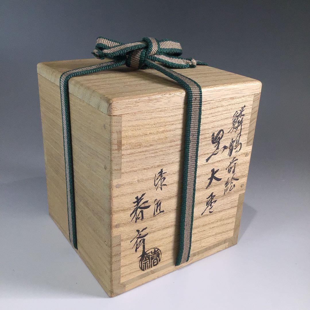 P628 棗 『漆匠 前端春斎作』『鱗鶴蒔絵』『大棗』 共共箱 茶道具