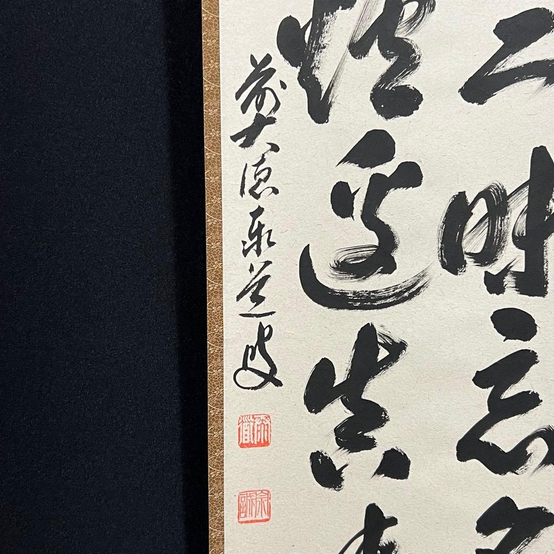 4160 足立泰道 「点茶三昧忘名利 識得炉辺真味深」 共箱