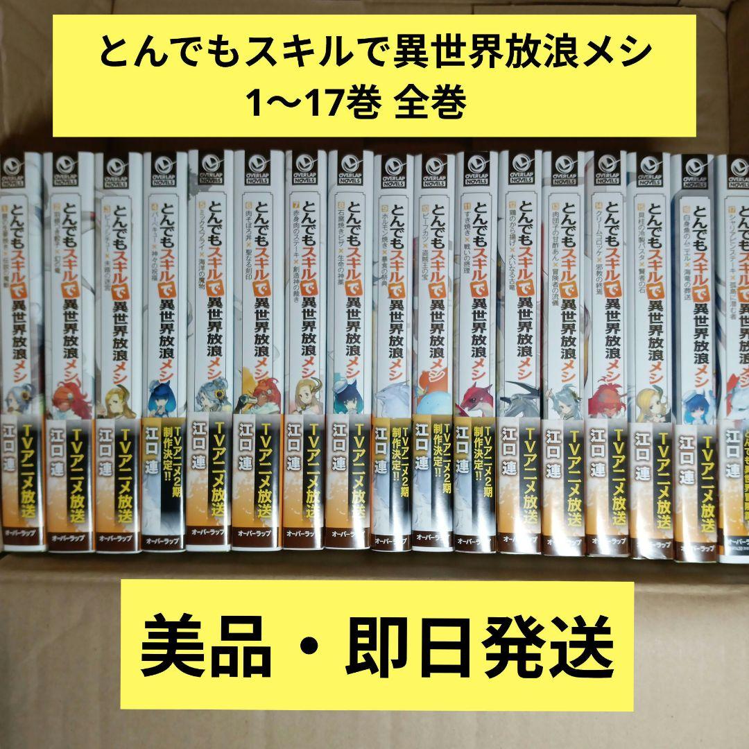 とんでもスキルで異世界放浪メシ 1〜17巻 全巻 小説 - メルカリ