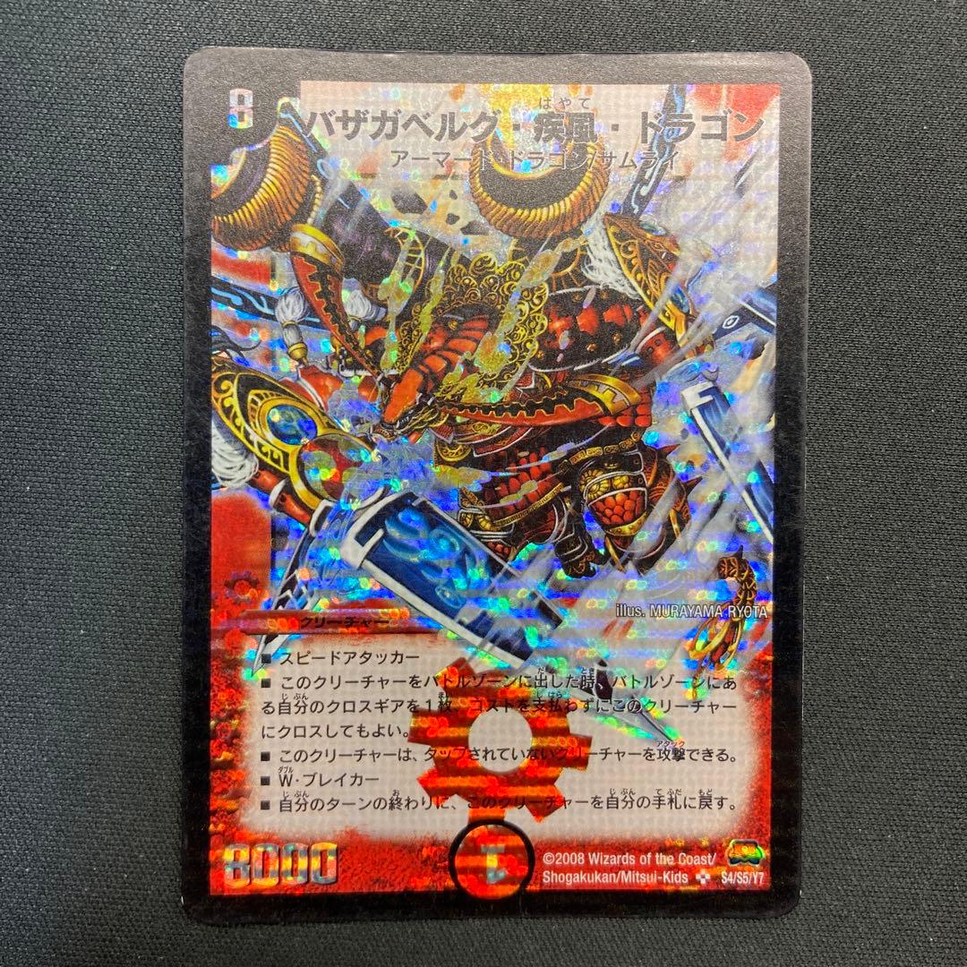 バザガベルグ・疾風・ドラゴンpsa9 psa鑑定