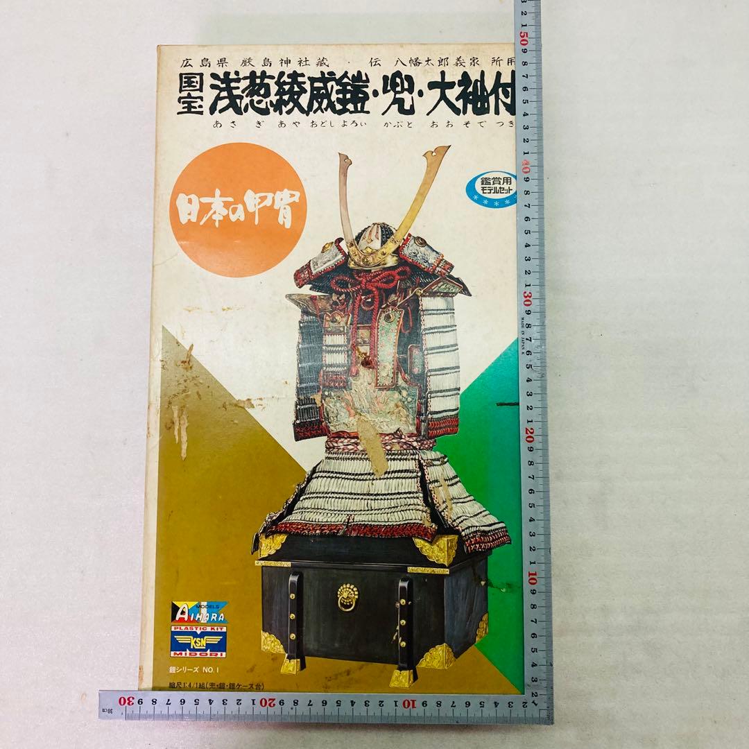 未組立】国宝 浅葱綾威鎧・兜・大袖付 プラモデル 観賞用モデルセット 1/