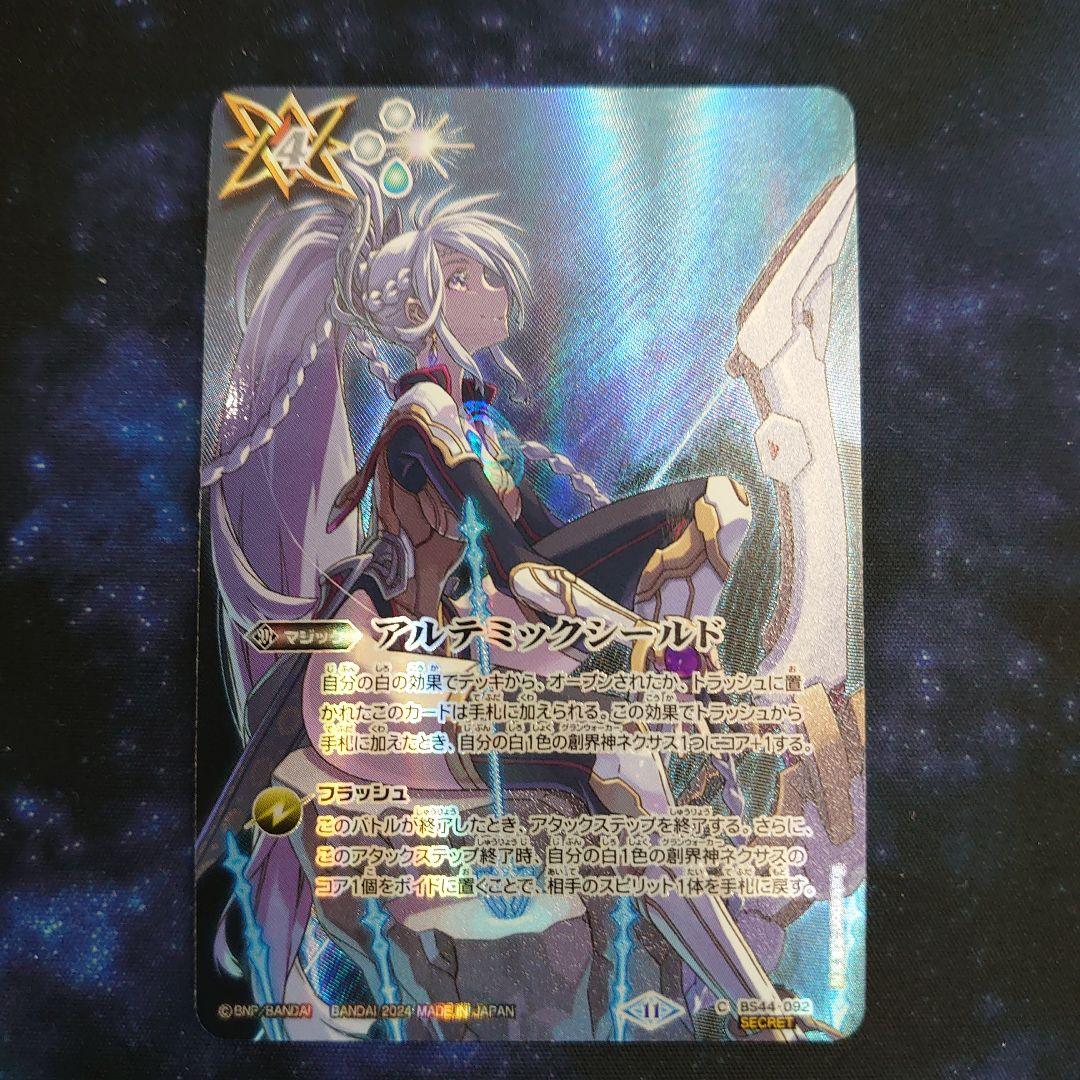 バトルスピリッツ アルテミックシールド シークレット バトスピアルテ