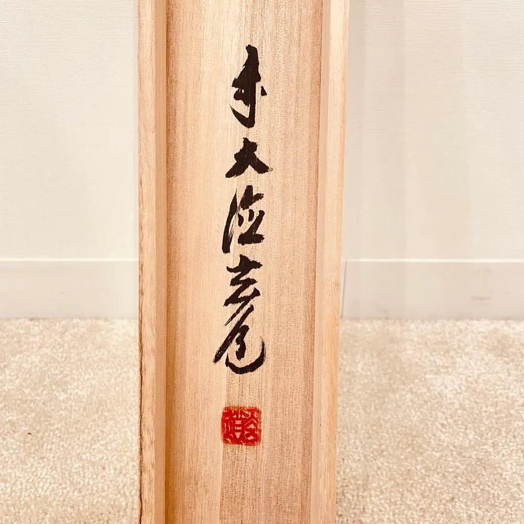 3932 須賀玄道 「菊に四十雀」 共箱 肉筆 書 掛軸 臨済宗 大徳寺 禅語