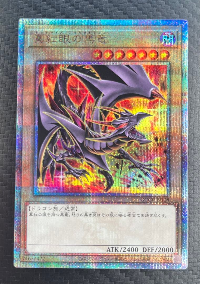 ☆五つ目・4つ星☆真紅眼の黒竜25th 絵違い