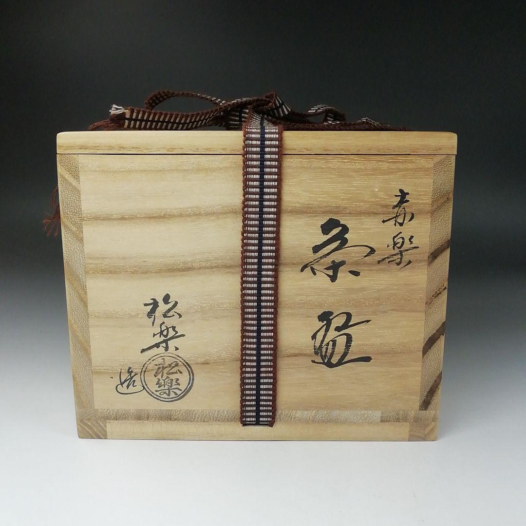 T346 茶碗 『赤楽茶碗』『佐々木松楽 造』 共箱 抹茶碗 茶道具