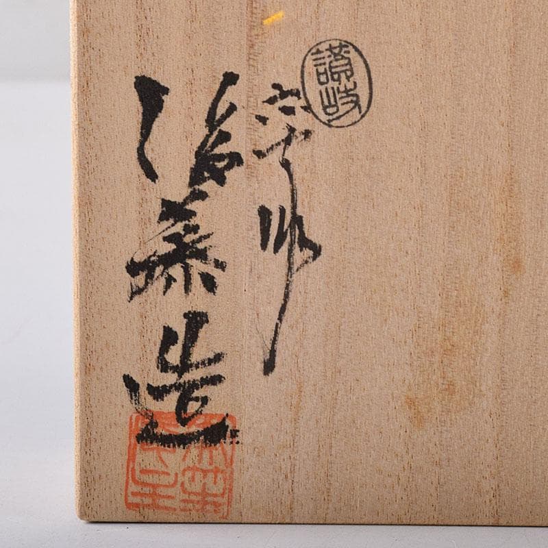 茶道具　讃岐漆器　宗家　後藤盆　後藤昌基作　香合　共布共箱　V　7762