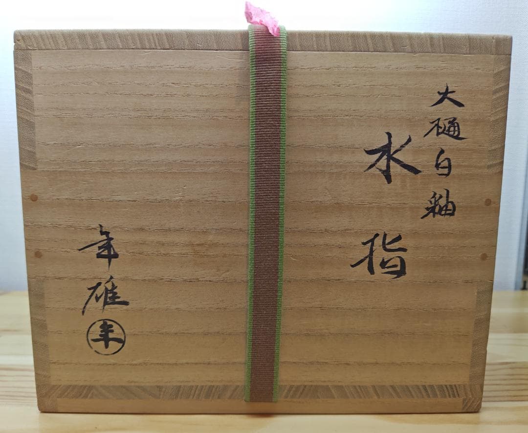 送料込【逢絢亭】茶道具 水指 大樋焼 白釉 裏千家書付 大樋年雄 共