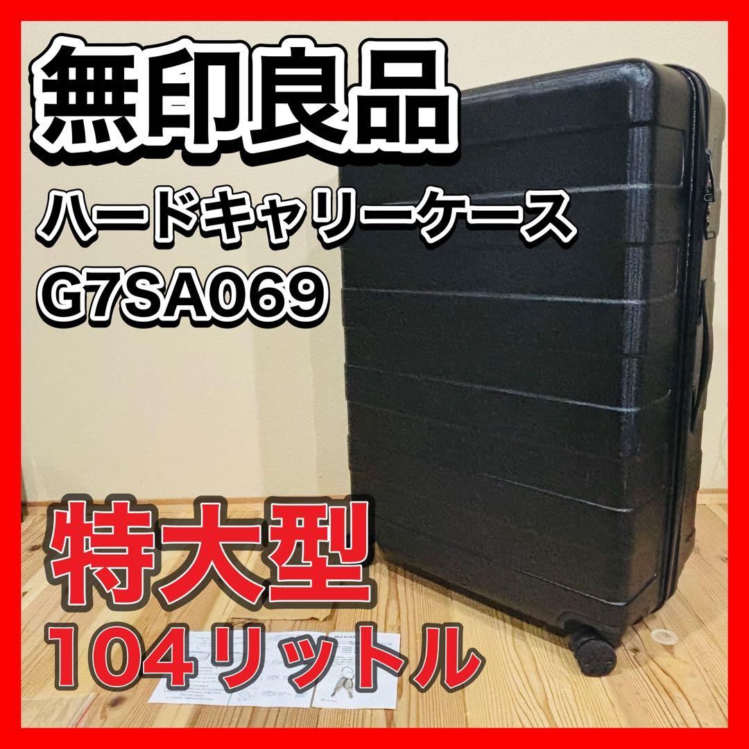 特大型 無印良品 黒 ハードキャリーケース 104リットル TSAロック 4輪