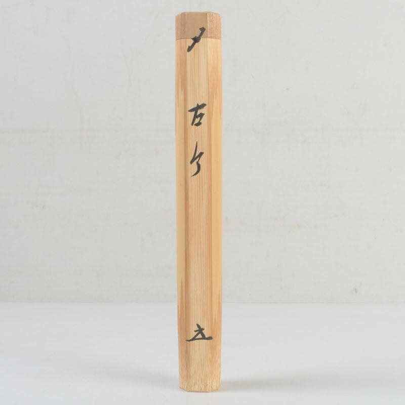 茶道具 影林宗篤作 茶杓 銘古今 前大徳 福本積應書付 共筒共箱 V 9421