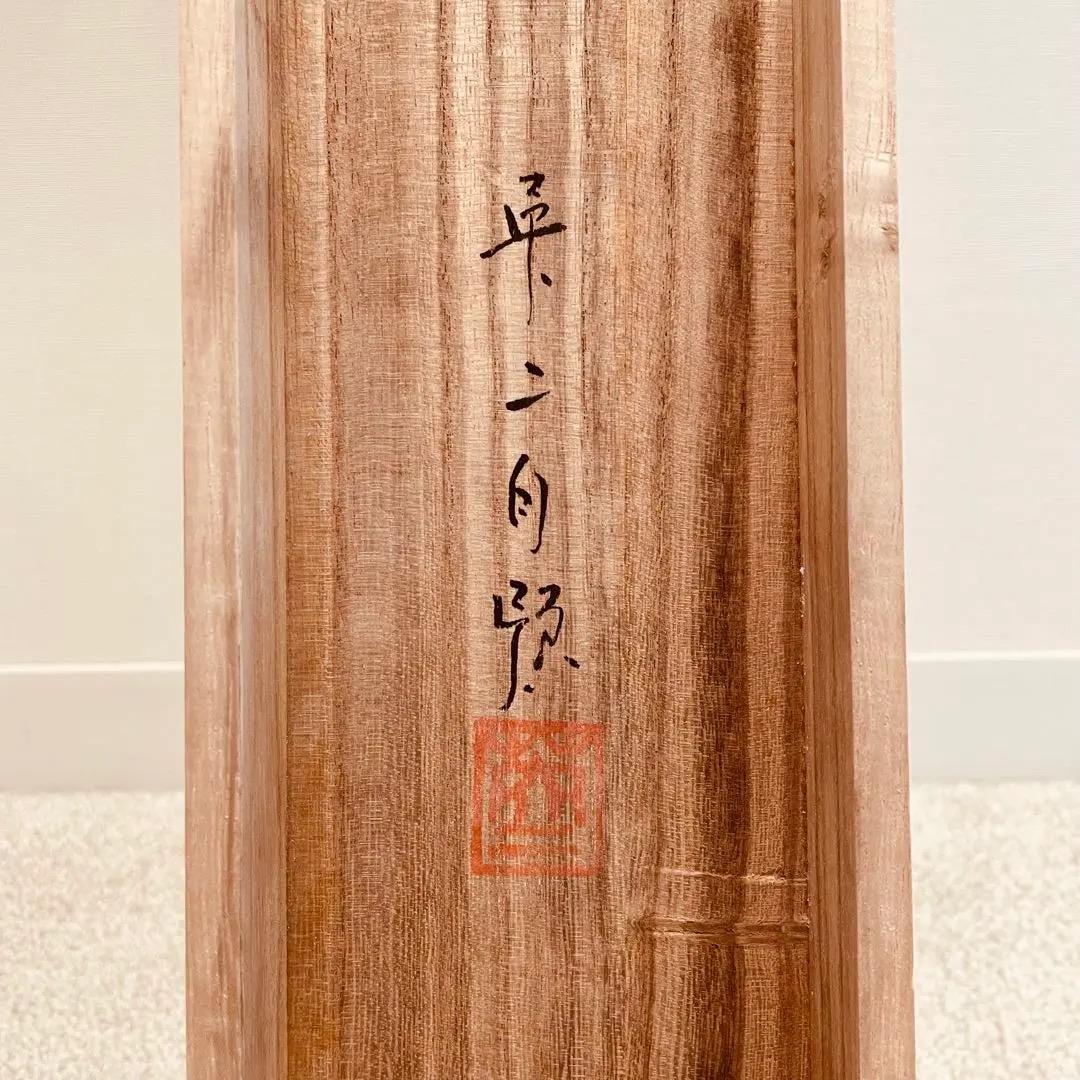 1429 英二 「にしき鯉」 共箱 肉筆 掛軸 太巻 二重箱