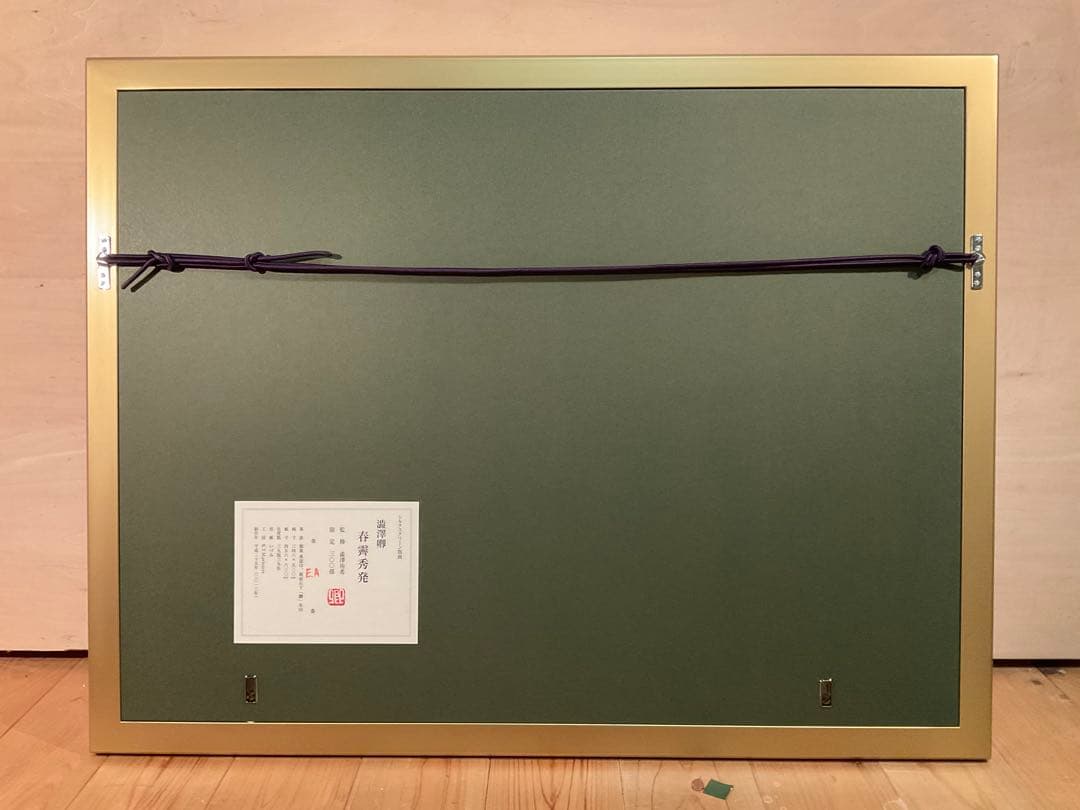 澁澤卿 「春霽秀発」 シルクスクリーン 落款・エディション・作品証明