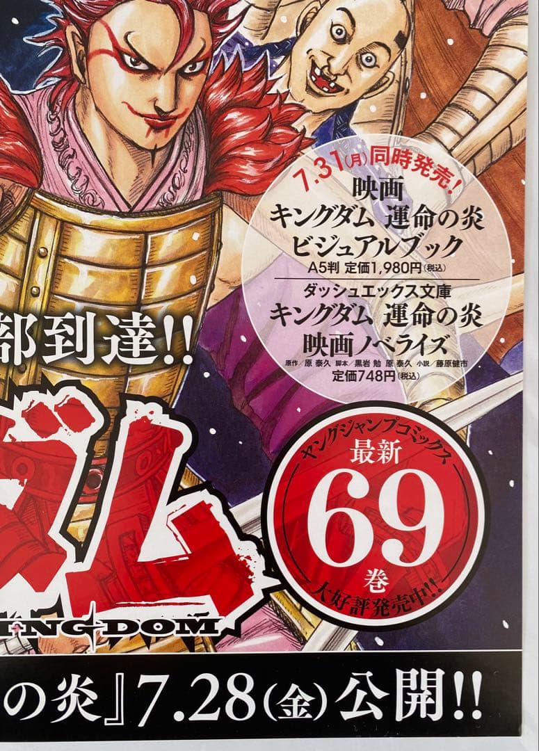 激レア】キングダム ポスター 桓騎将軍 桓騎軍 69巻 原泰久 非売品